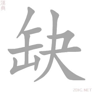 缺字|缺的解释